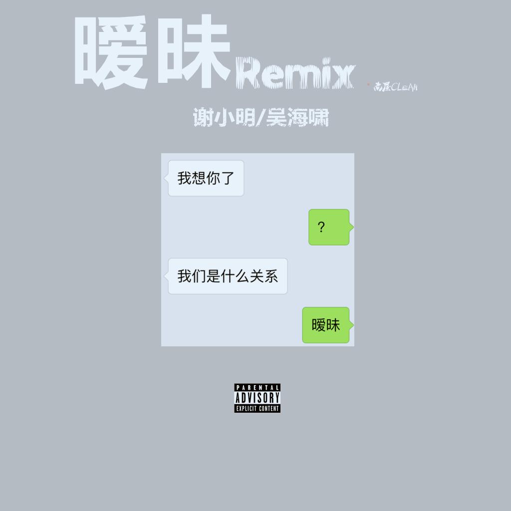 暧昧Remix