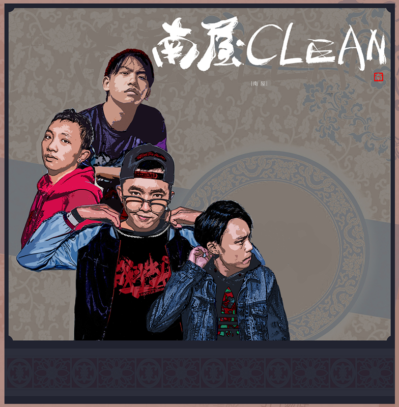 南屋Clean mixtape