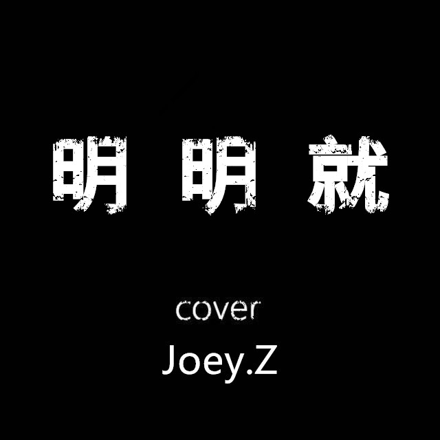 明明就（Cover Jay Chou）