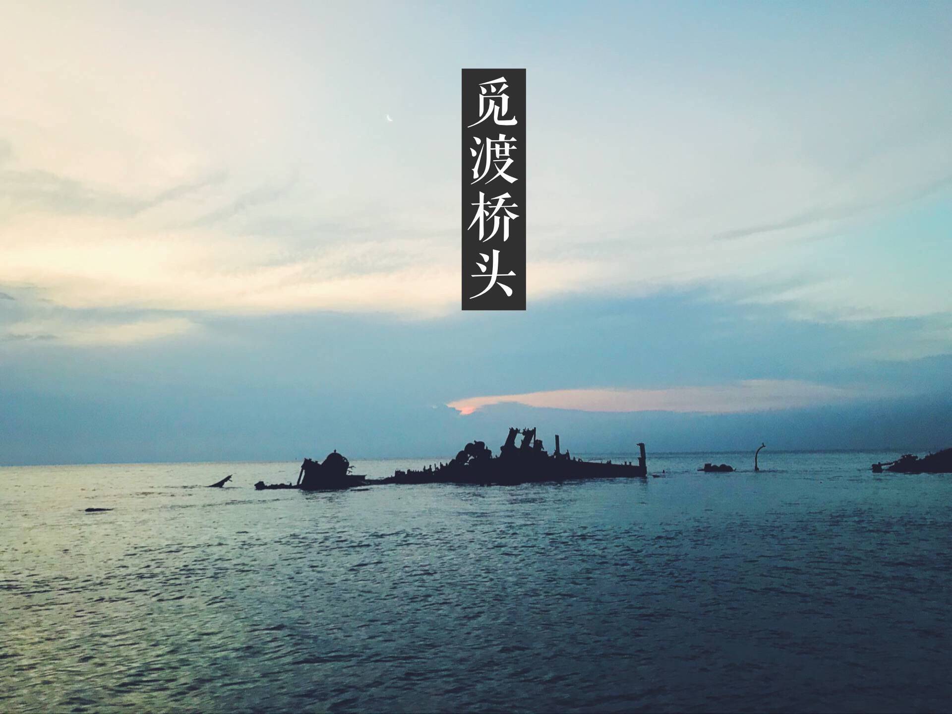 觅渡桥头（Cover：《叹息桥》）