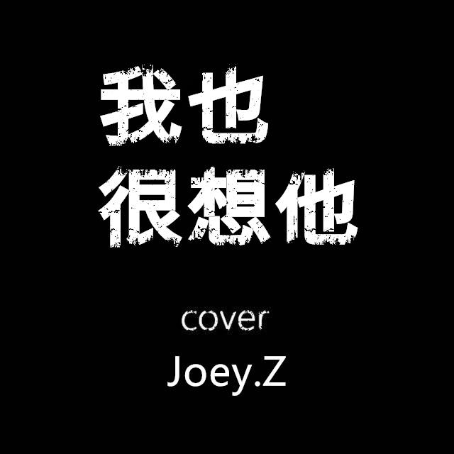 我也很想他 Cover