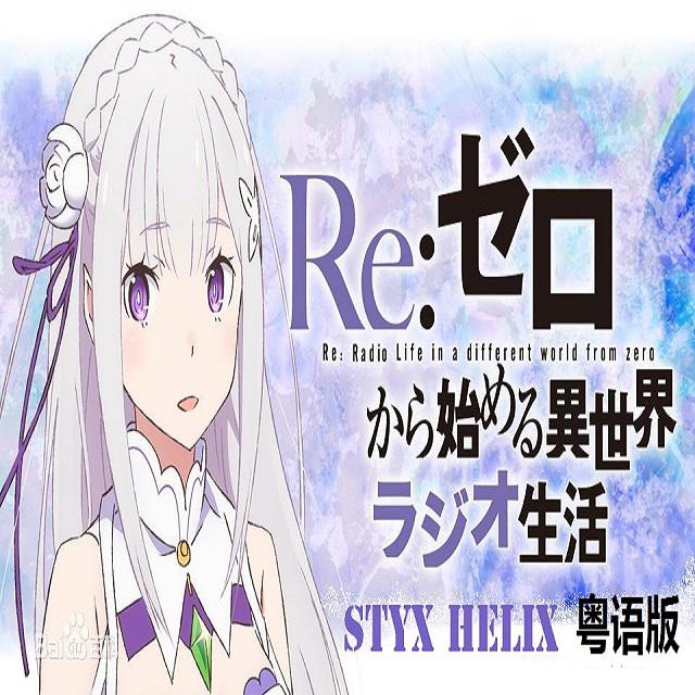 Styx Helix（Re：从零开始的异世界生活ED）