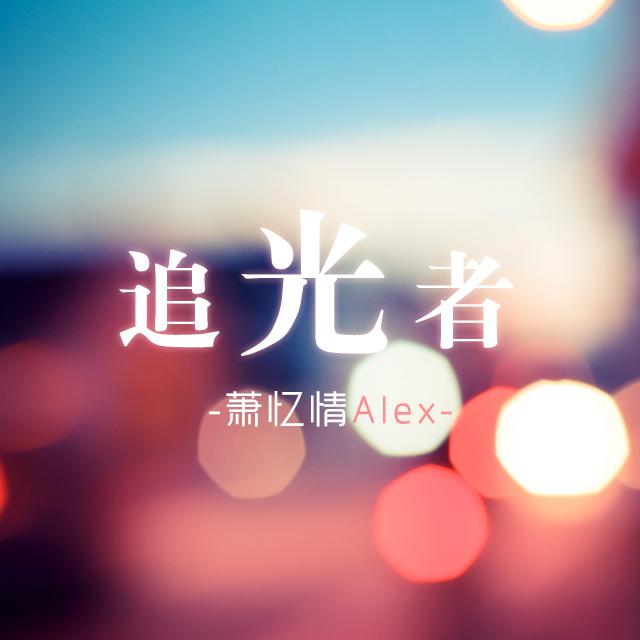 追光者（Cover 岑宁儿）