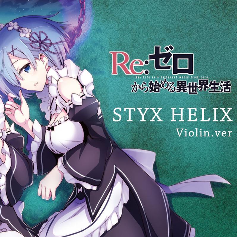 Re：从零开始的异世界生活ED - STYX HELIX（小提琴演奏版）