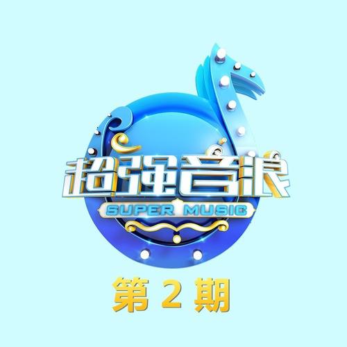 超强音浪 第2期