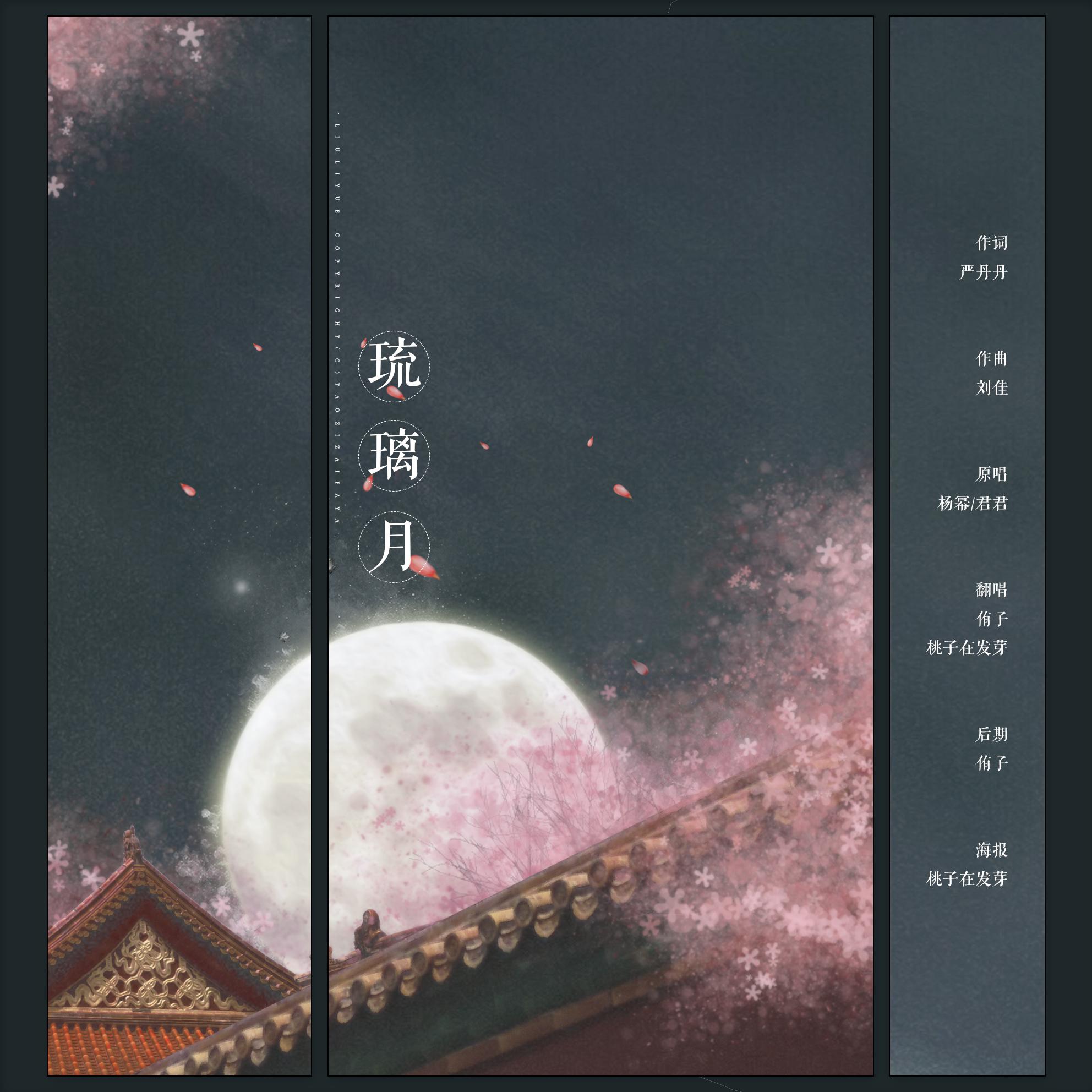 琉璃月（Cover 杨幂＆君君）