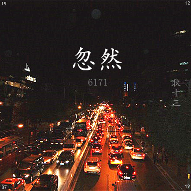 忽然（Cover 李志）