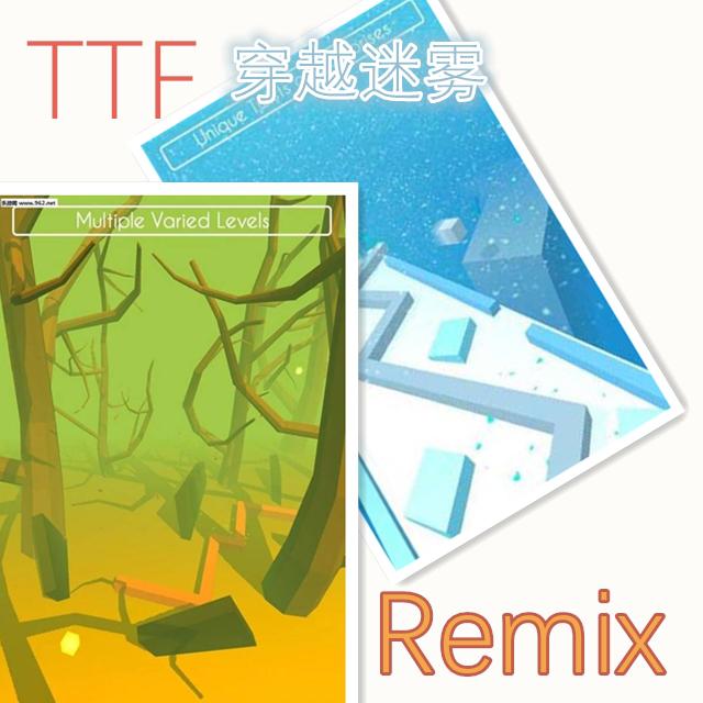 TTF 穿越迷雾 Remix