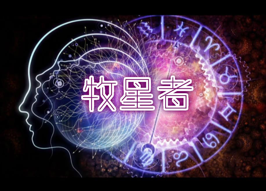 【漆柚】牧星者