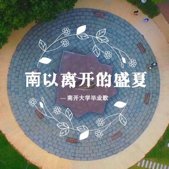 南以离开的盛夏 - 南开大学毕业主题曲