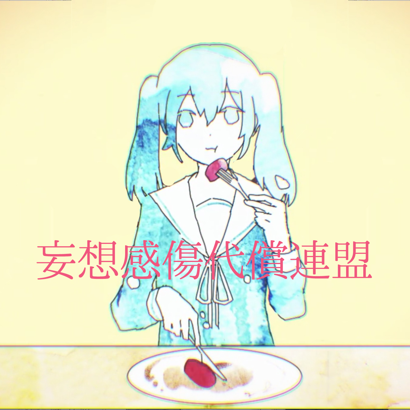 妄想感傷代償連盟（Cover 初音ミク）