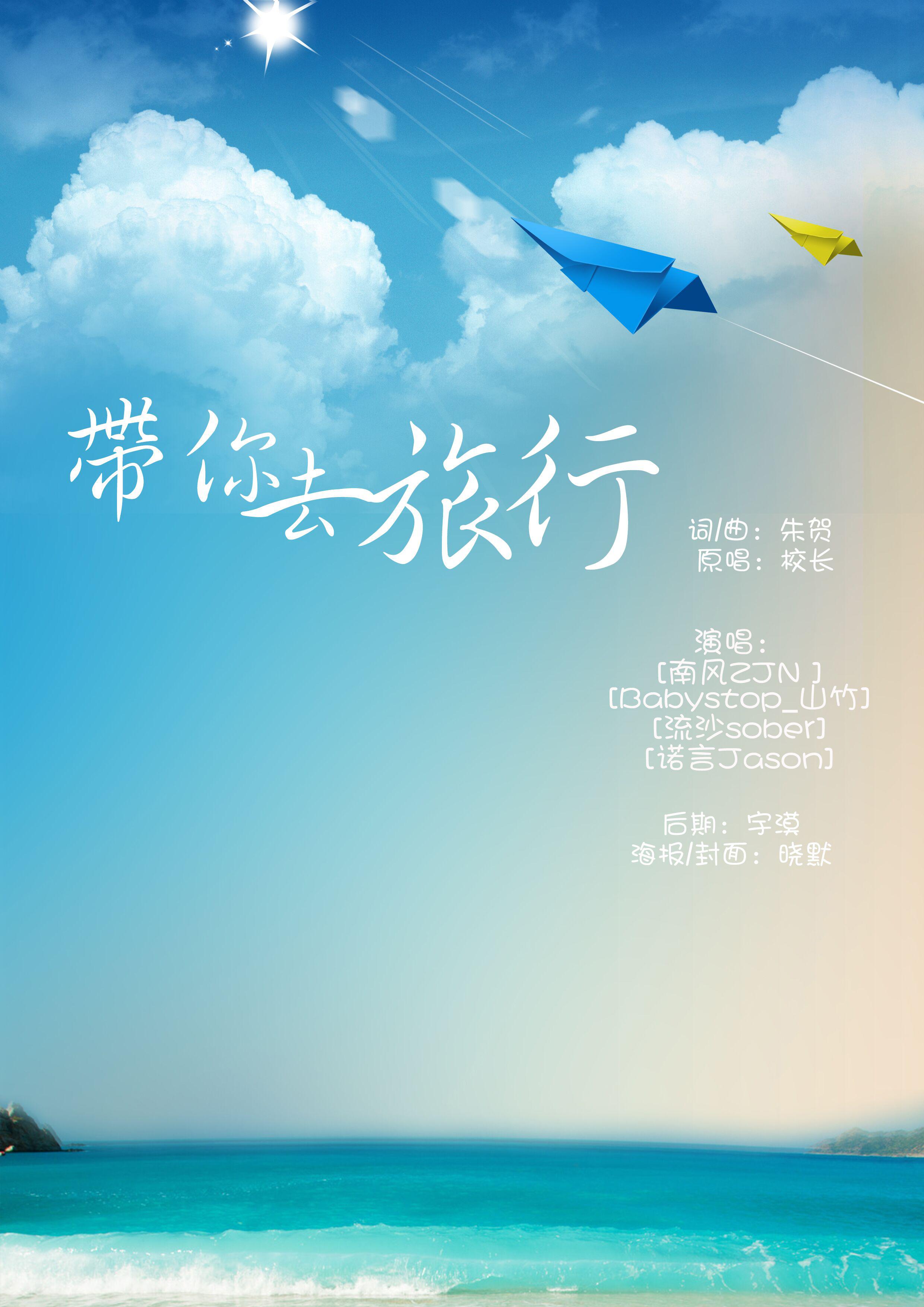 带你去旅行（Cover 校长）