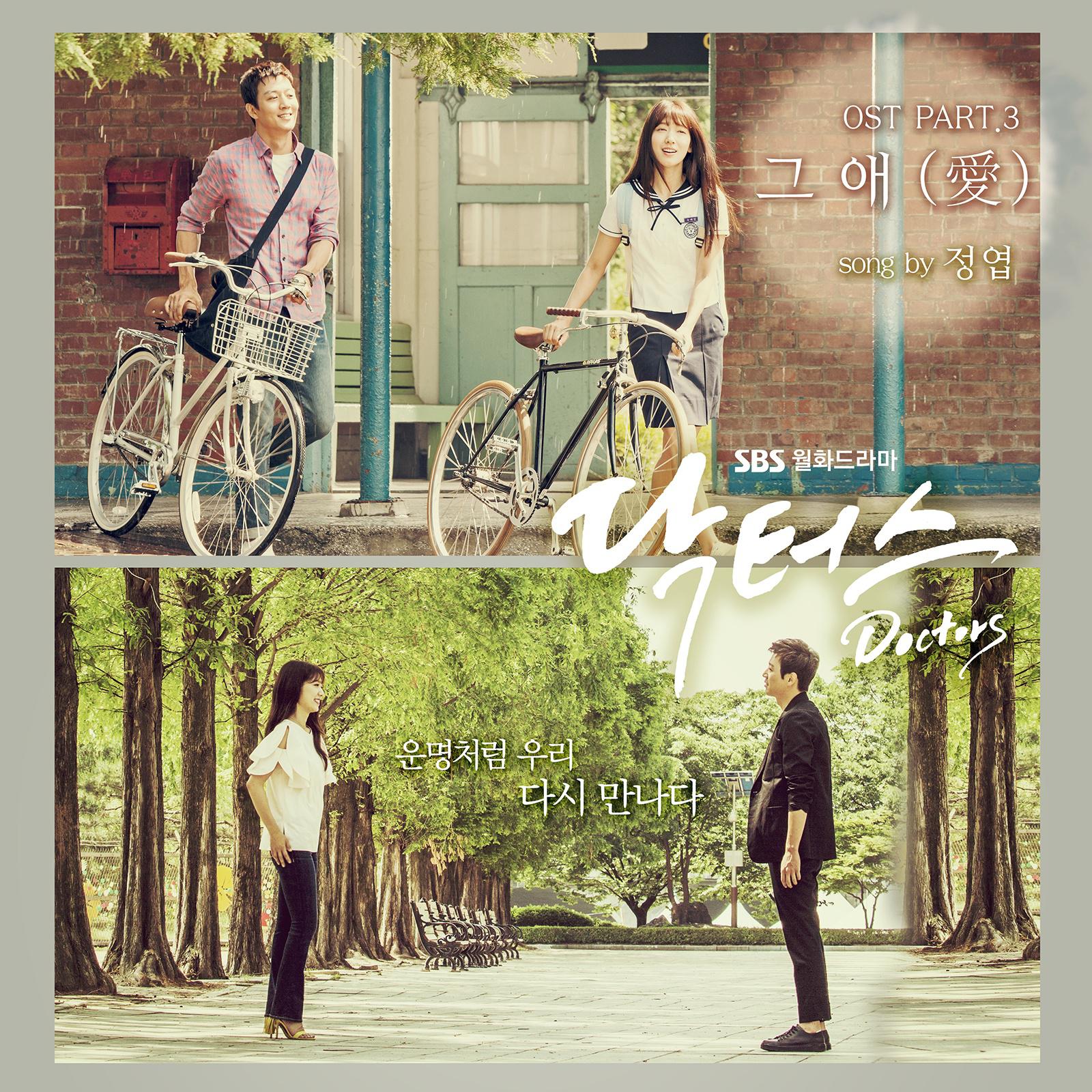 닥터스 OST Part.3