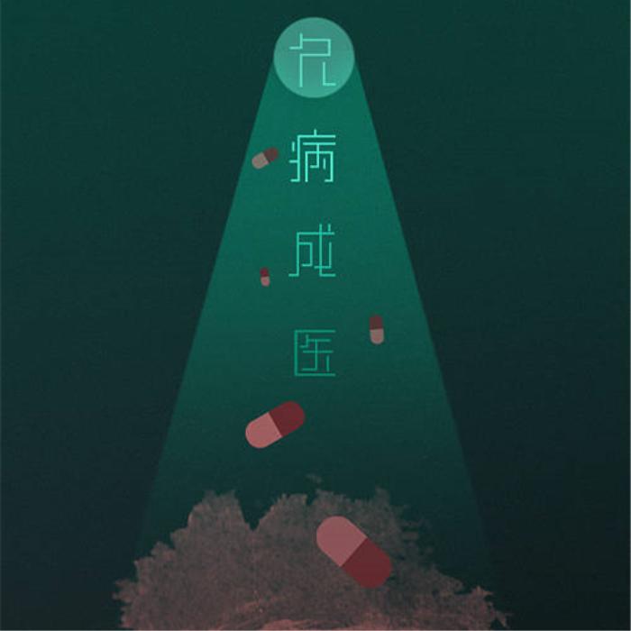 久病成医