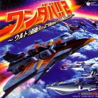 ワンダバ!2~ウルトラ防衛チーム テーマ・コレクション~