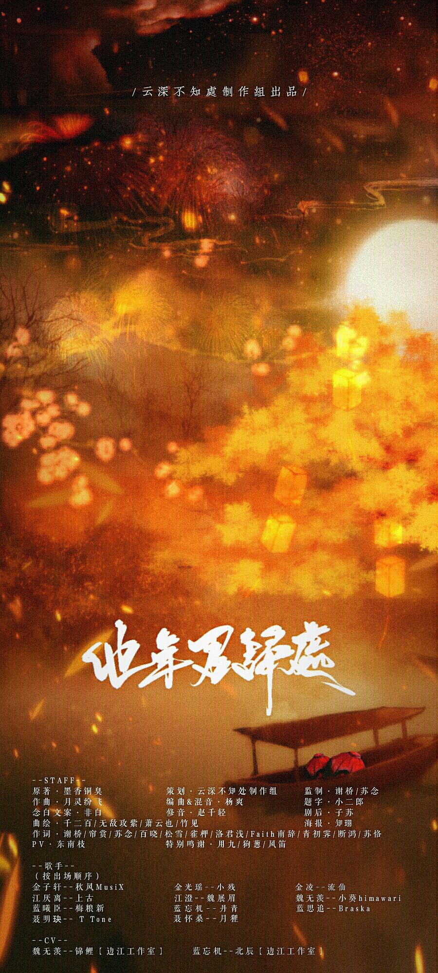 【魔道祖师||群像】他年君归处（剧情版）