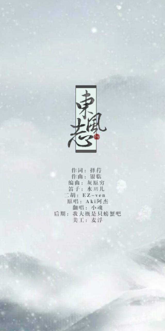 东风志（Cover Aki阿杰）