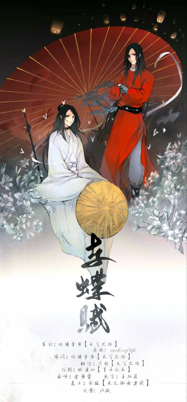 天官赐福·《与蝶赋》————记花城&谢怜