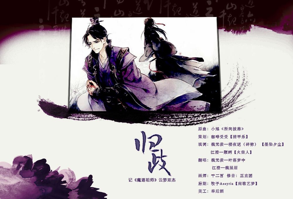 魔道祖师·归歧（记云梦双杰）（cover《所向披靡》）