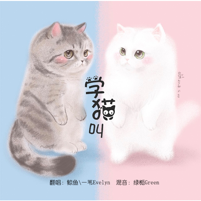 学猫叫（Cover：小潘峰）