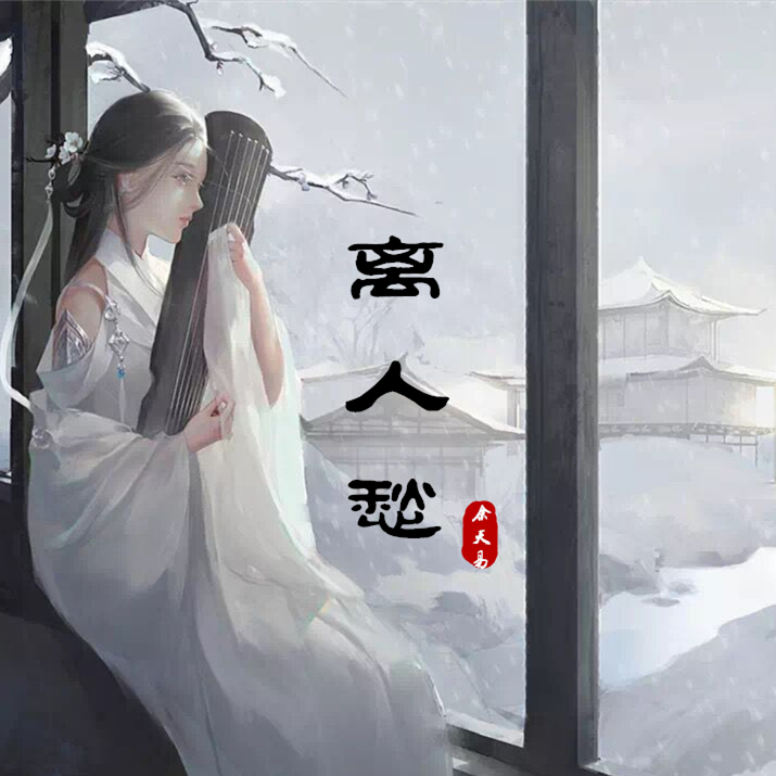 离人愁（琵琶）