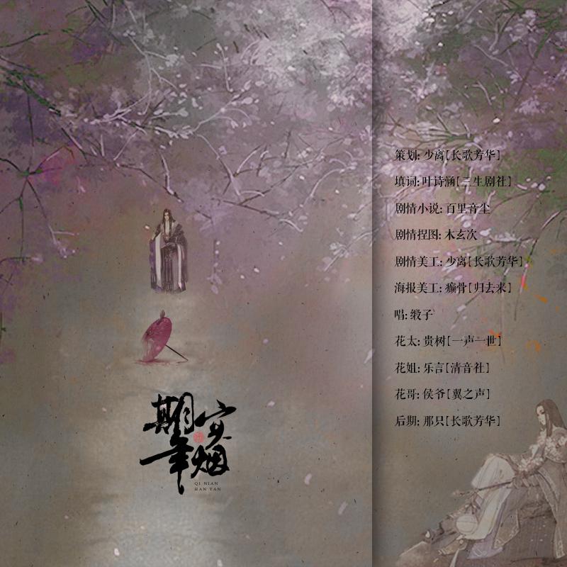 【剑三策花同人歌——期年寒烟】