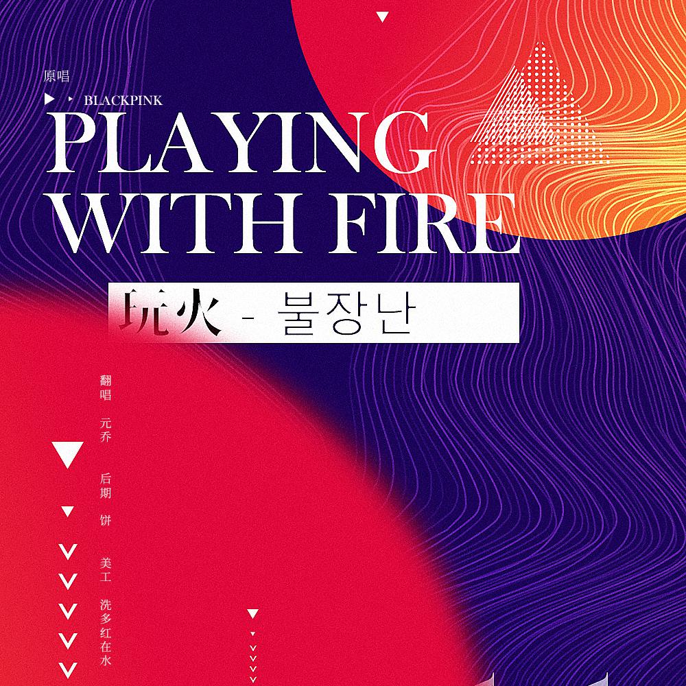 PLAYING WITH FIRE - 玩火（불장난）（Cover：BLACKPINK）