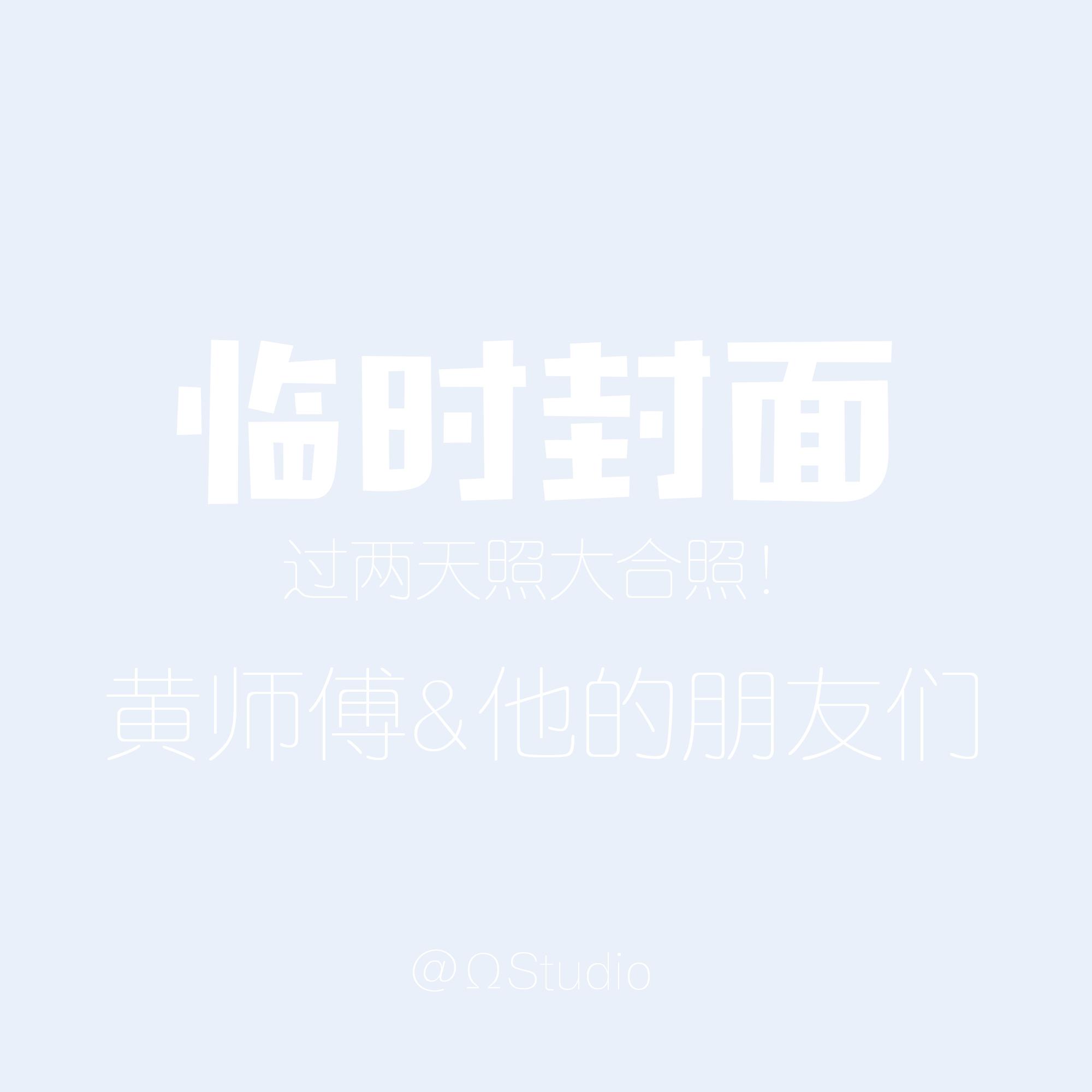 黄师傅 Demo (与朋友们的现场）