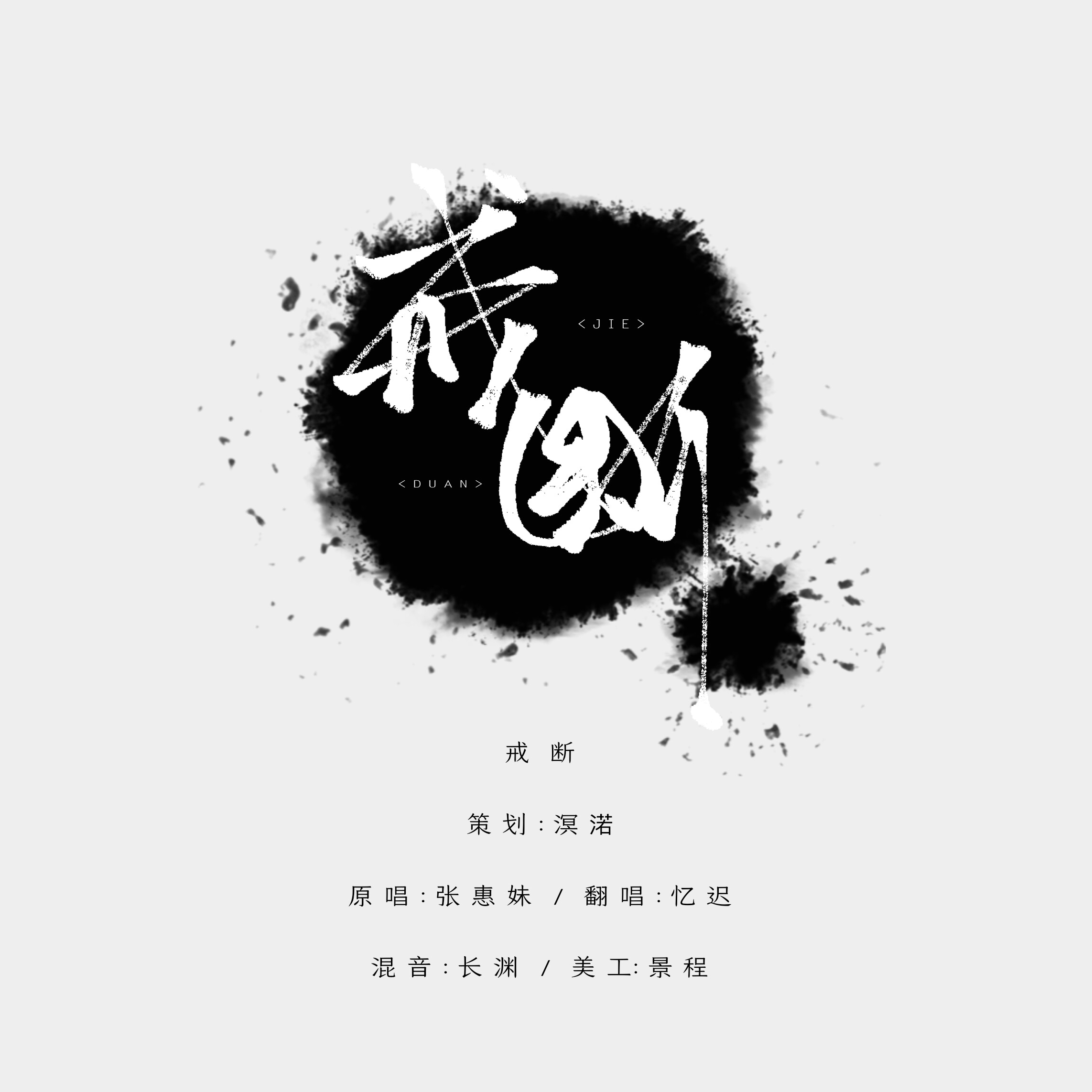 戒断（Cover：张惠妹）