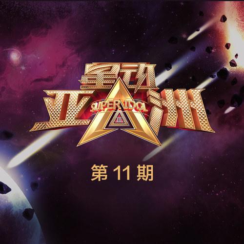 星动亚洲第三季 第11期