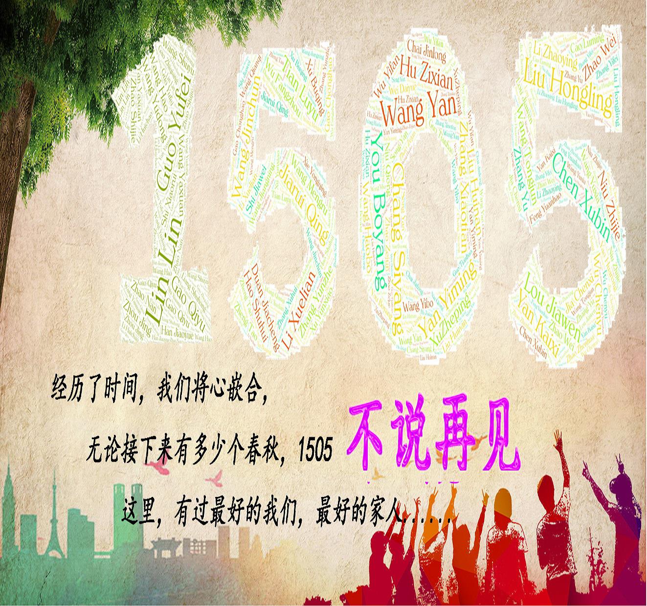 成成中学1505班