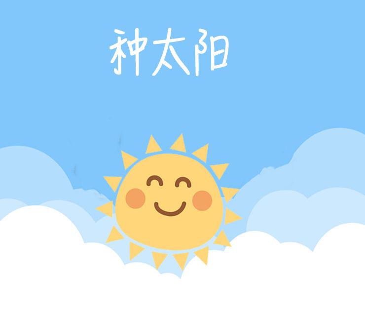 种太阳（Cover：小蓓蕾组合）