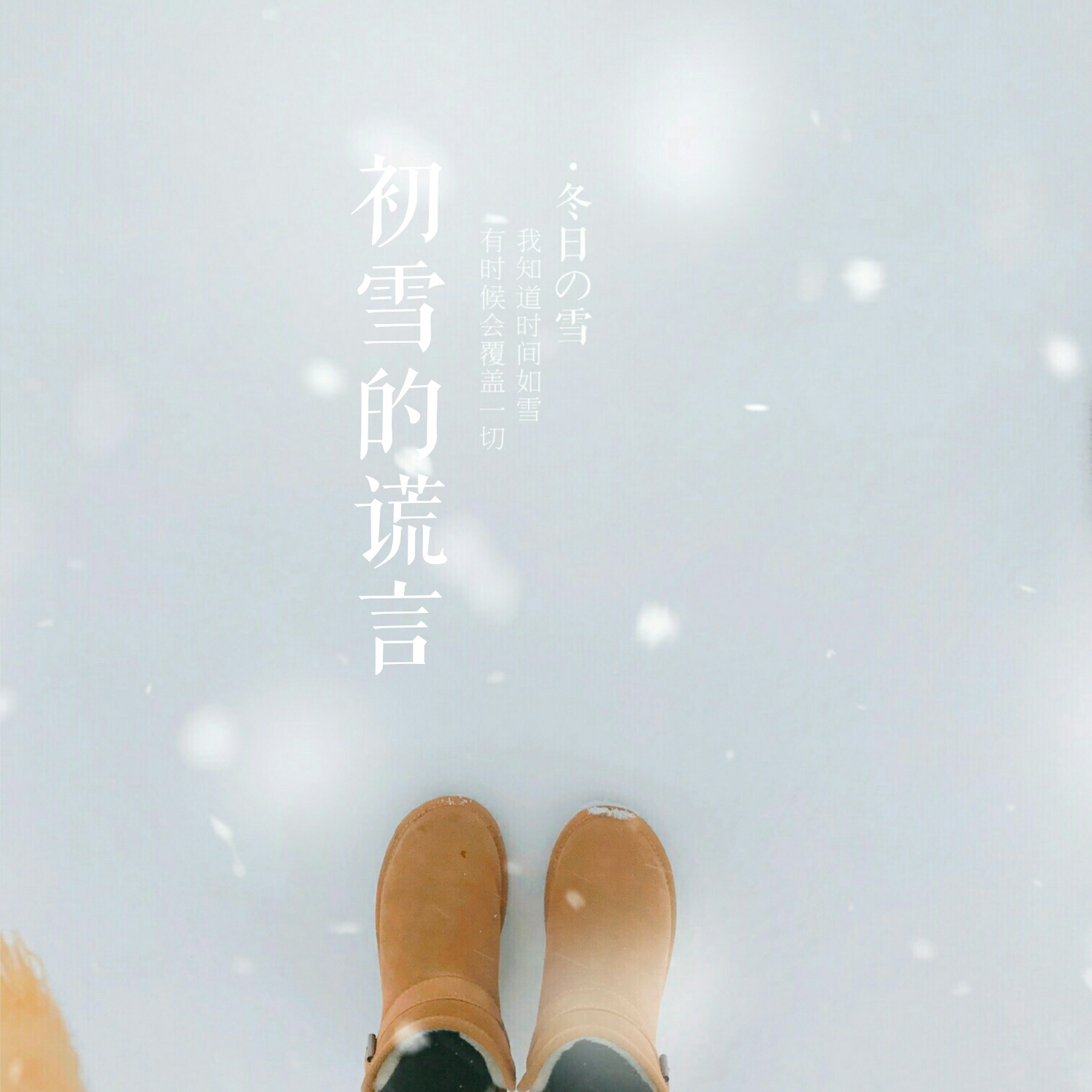 初雪的谎言（Cover：艾辰）