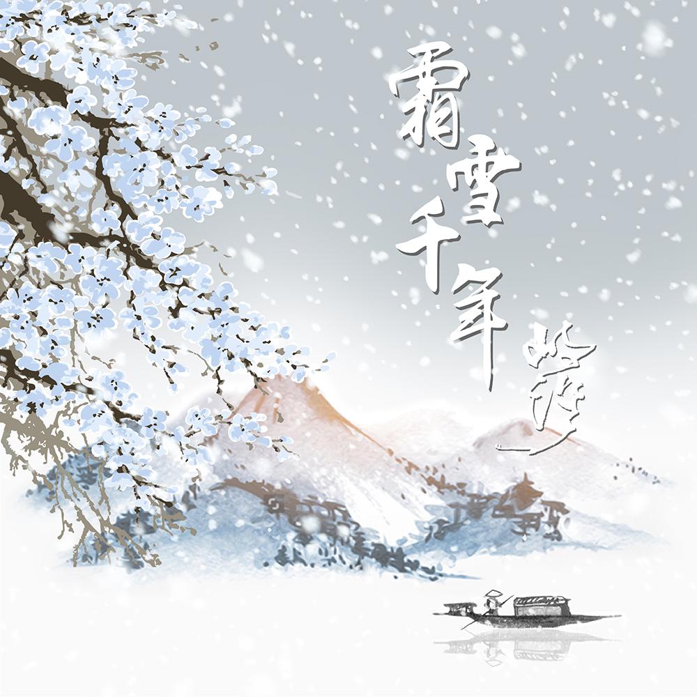 霜雪千年（Cover 洛天依）