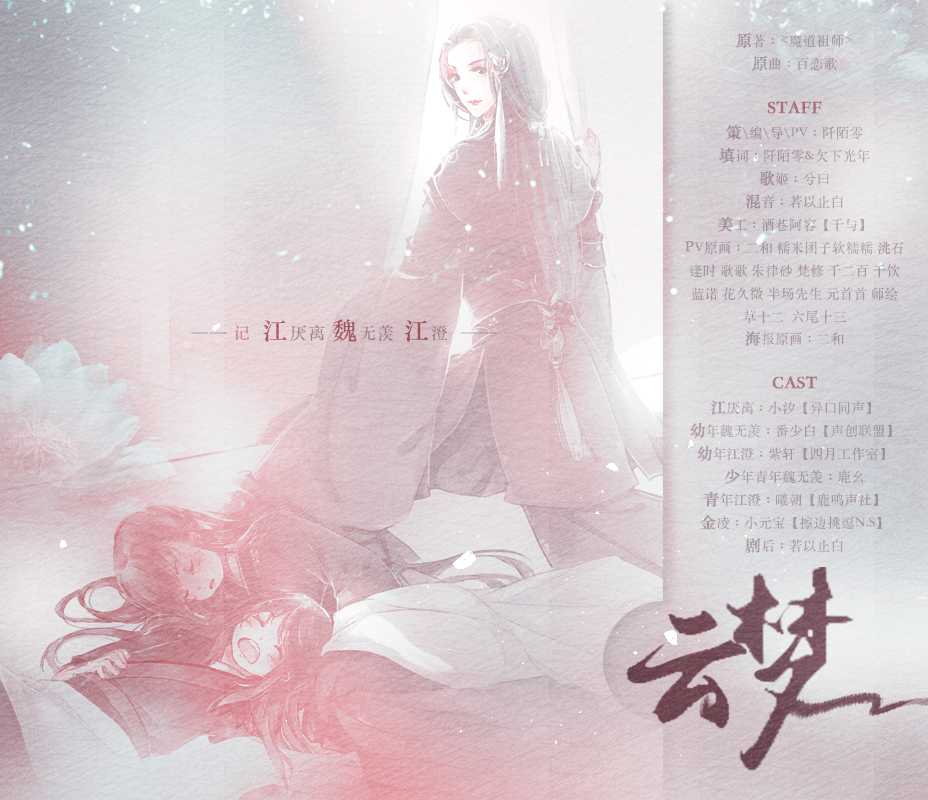 【词策】魔道祖师同人曲云梦剧情版（cover：高杉さと美）（Cover 高杉さと美）