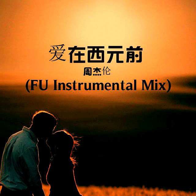 周杰伦 - 爱在西元前(FU Instrumental Mix )