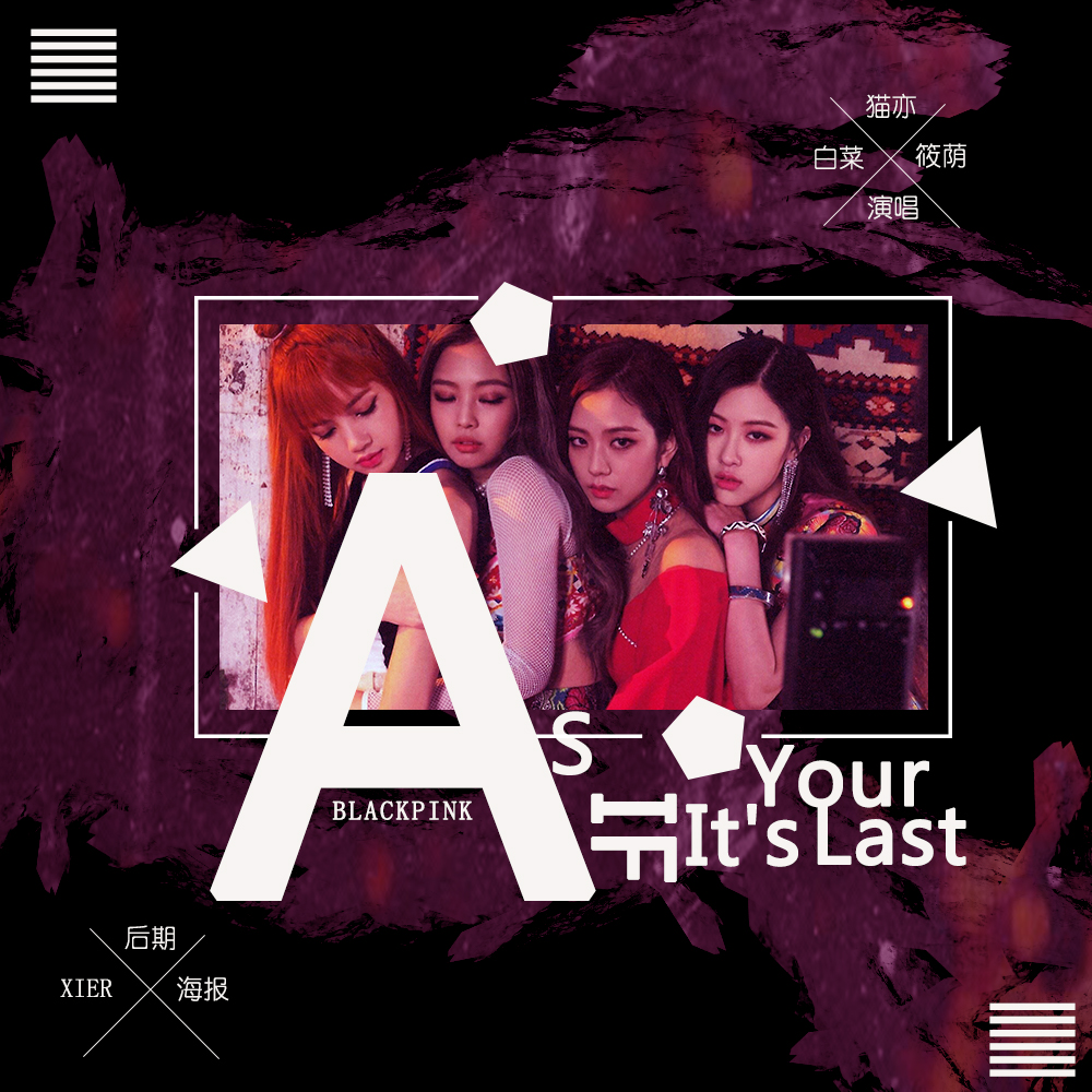 As If It's Your Last(像最后一样)（Cover：BLACKPINK）