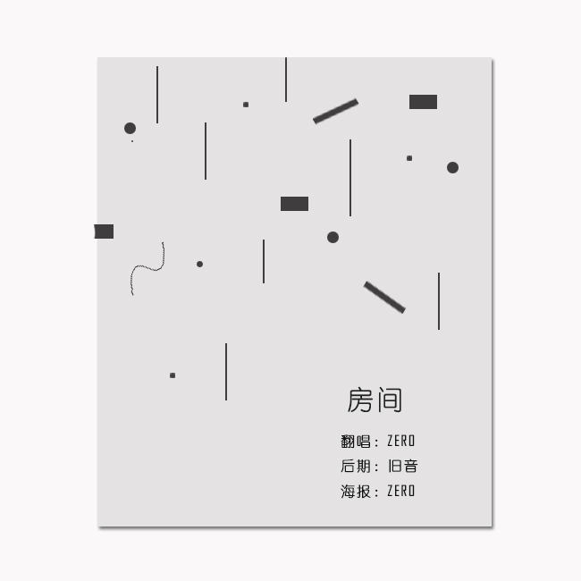 房间 【原唱：刘瑞琪】