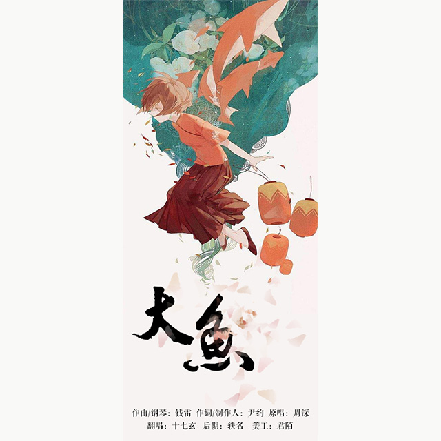 大鱼（Cover 周深）