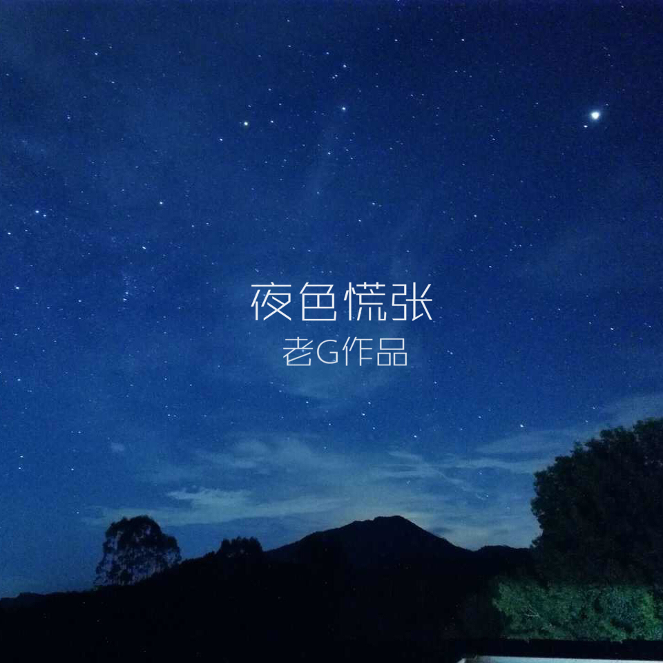 夜色慌张