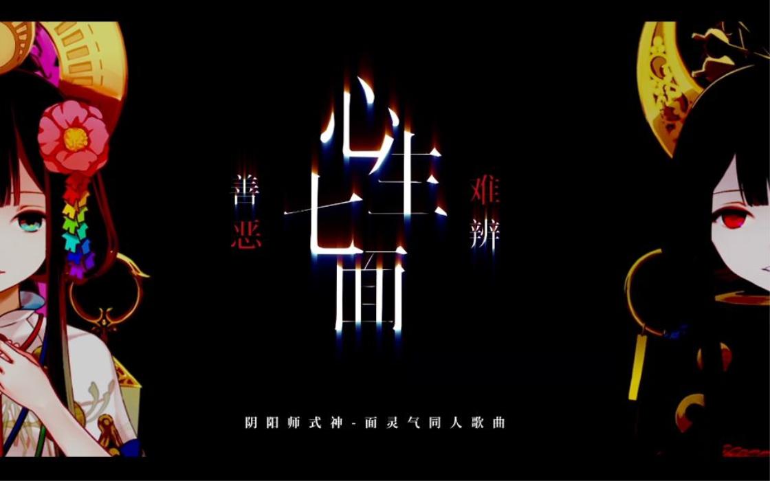 心生七面 善恶难辨（Cover 三无MarBlue）