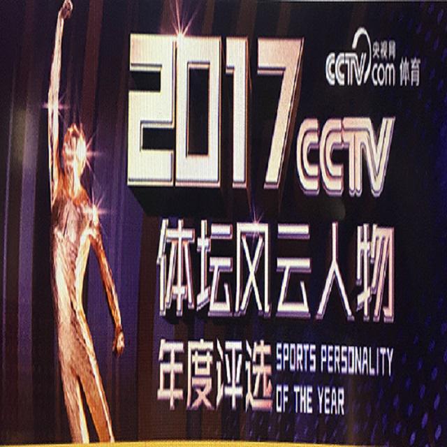 2017CCTV体坛风云人物颁奖典礼颁奖音乐2