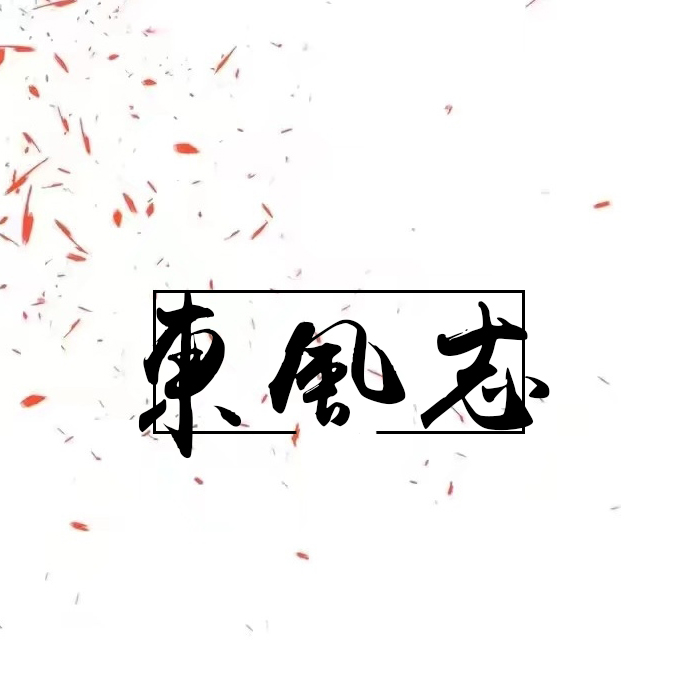 东风志（Cover：慕寒&银临）