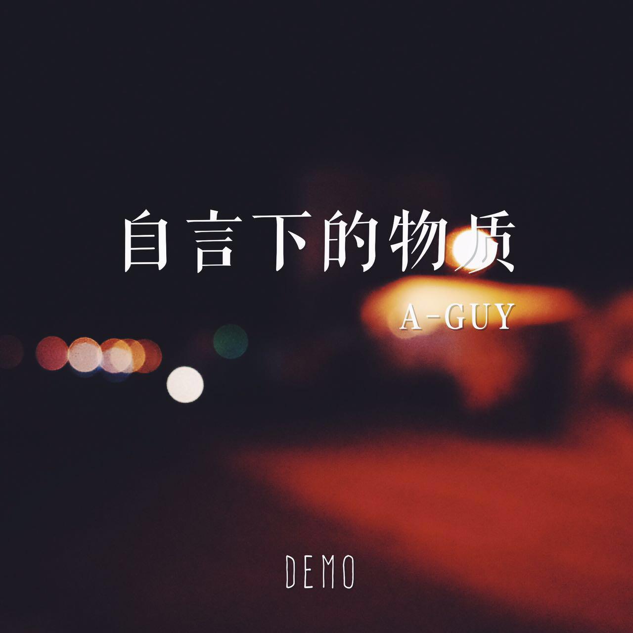 自言下的物质-demo