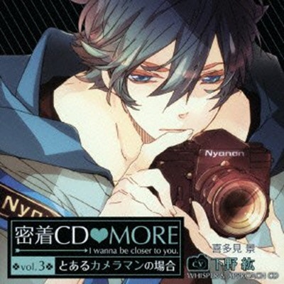 「密着CD MORE」 vol.3 ～とあるカメラマンの場合～