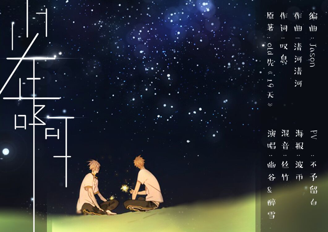 少年啊——《19天》原创同人歌