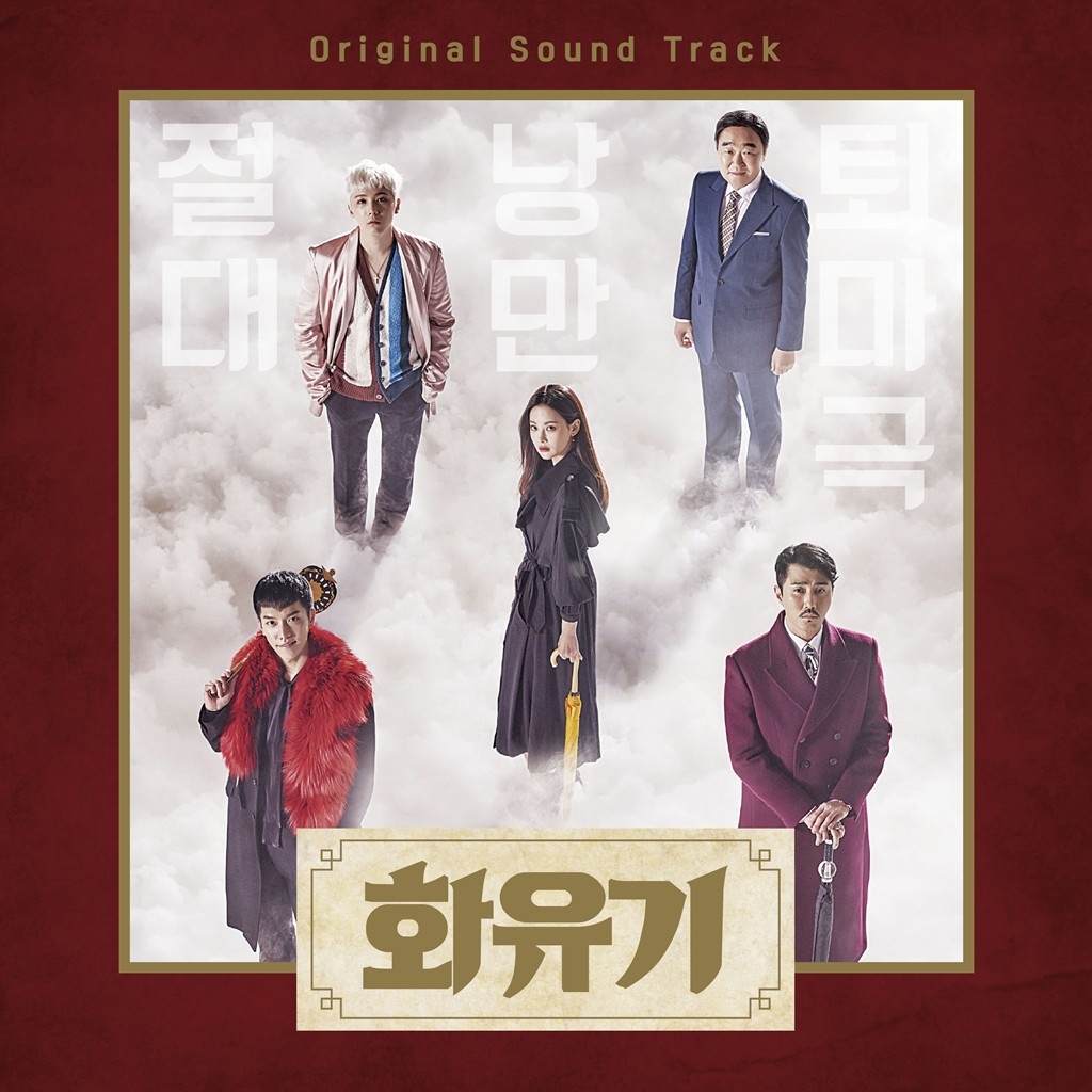 화유기 OST