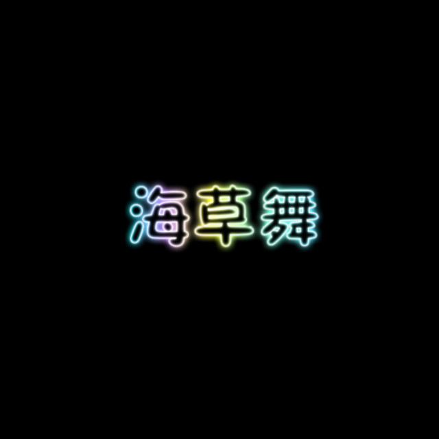 萧全-海草舞（亲爱的你就在这里）（DdT Remix）