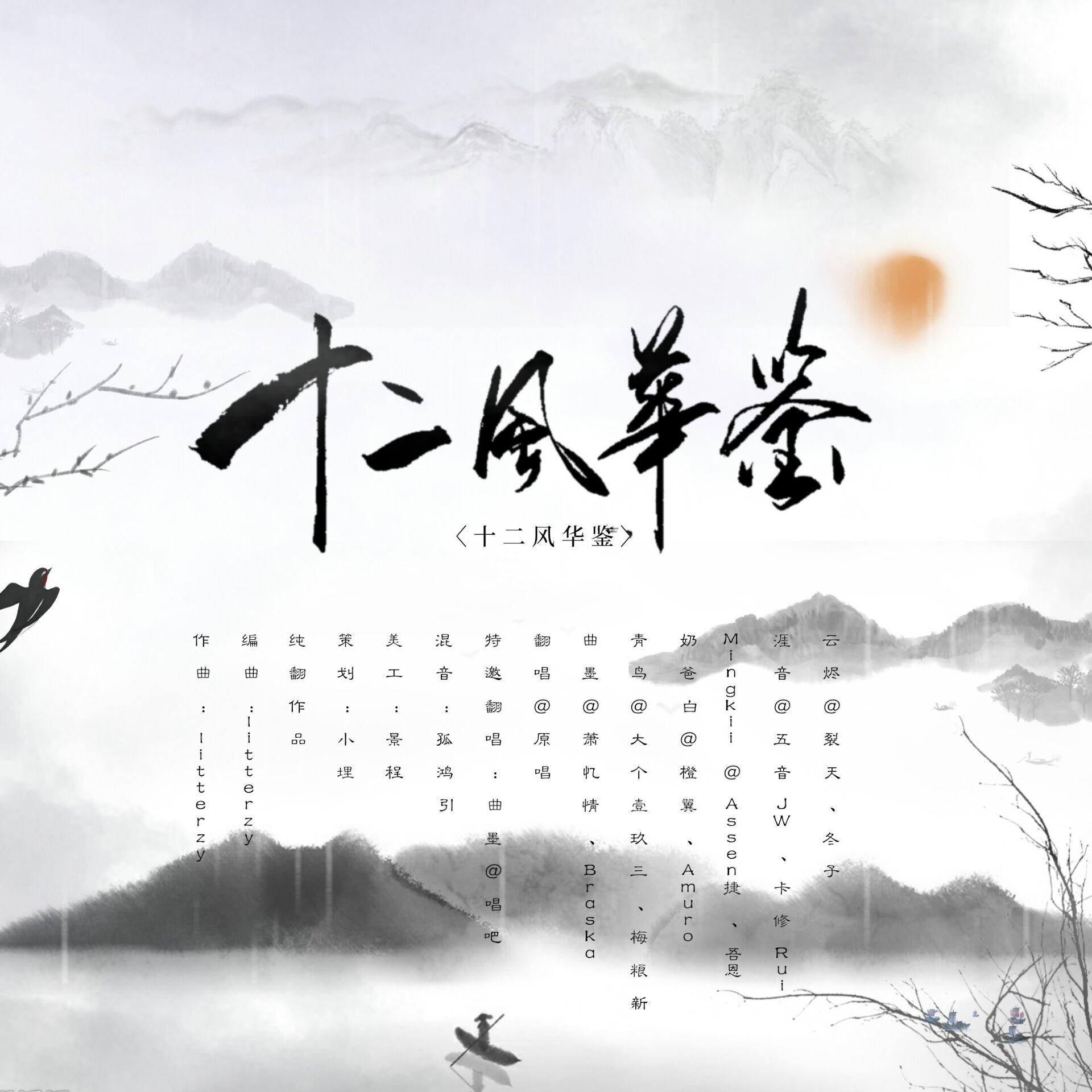 十二风华鉴（Cover：群星）