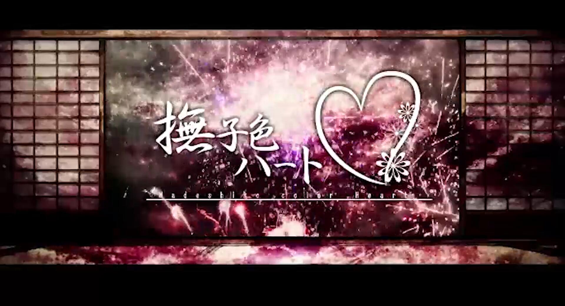 撫子色ハート（Cover 初音ミク / GUMI）